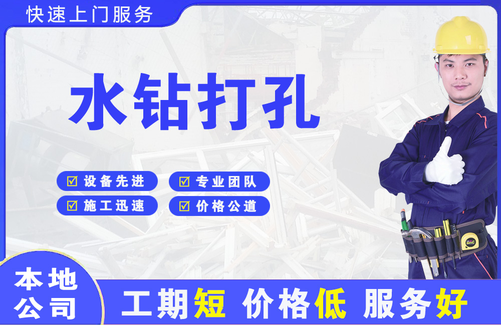 崇州水钻打孔